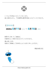 【夏季休業のお知らせ】