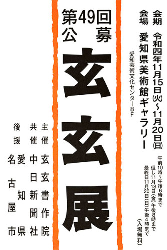展覧会のお知らせ：第49回 公募玄玄展