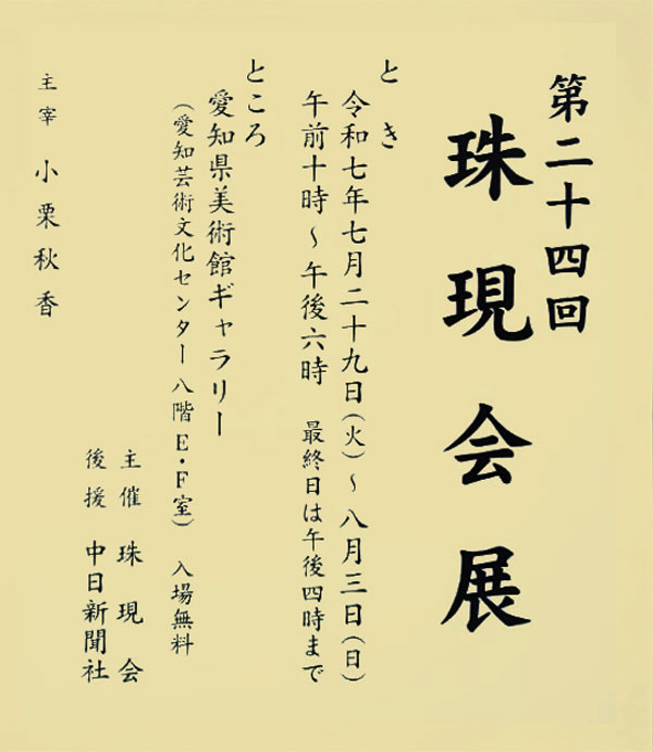 展覧会のお知らせ：第二十四回　珠現会展