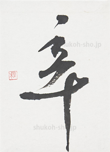 20250819_第二十四回_珠現会展_辛.jpg