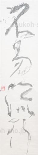20250819_第二十四回_珠現会展_不易流行.jpg