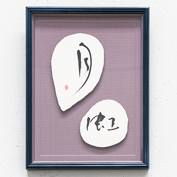 20250819_第二十四回_珠現会展_月虹.jpg
