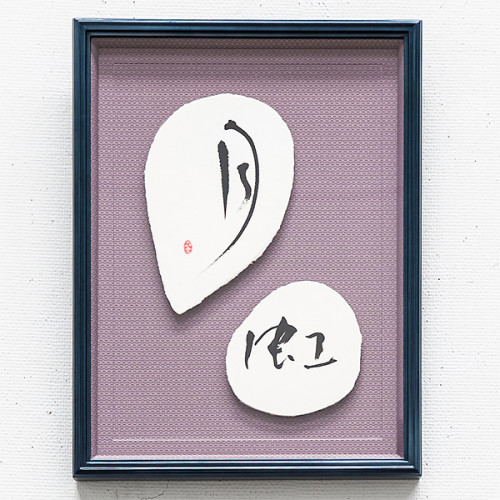 20250819_第二十四回_珠現会展_月虹.jpg