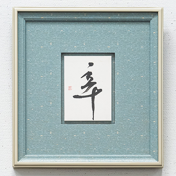 20250819_第二十四回_珠現会展_辛.jpg