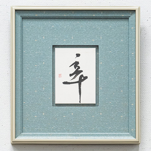 20250819_第二十四回_珠現会展_辛.jpg