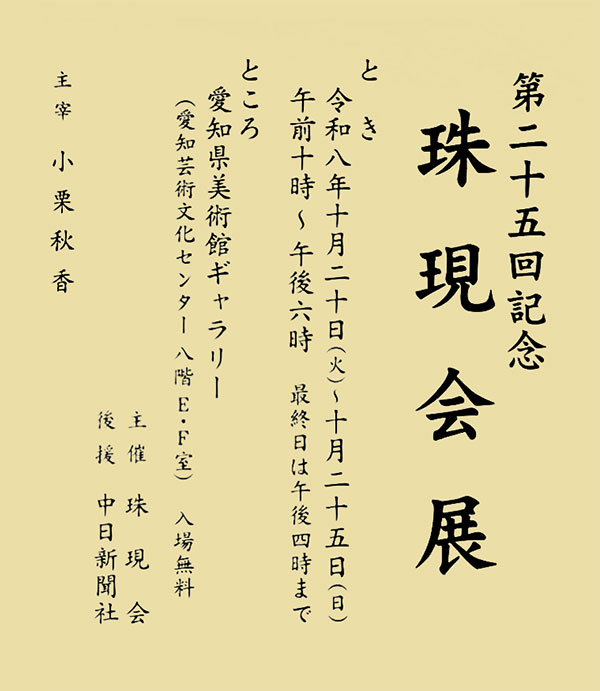 展覧会のお知らせ：第二十五回記念　珠現会展