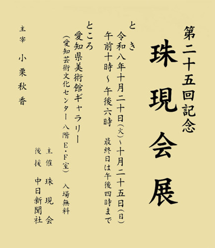 展覧会のお知らせ：第二十五回記念　珠現会展