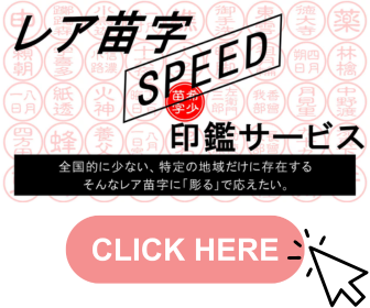 印章の店金澤レア苗字SPEED印鑑サービス.png