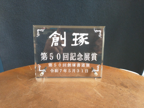 アクリル盾２.jpg