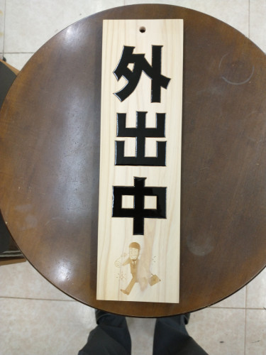 看板２.jpg