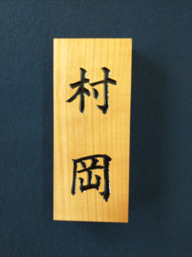 表札１.jpg