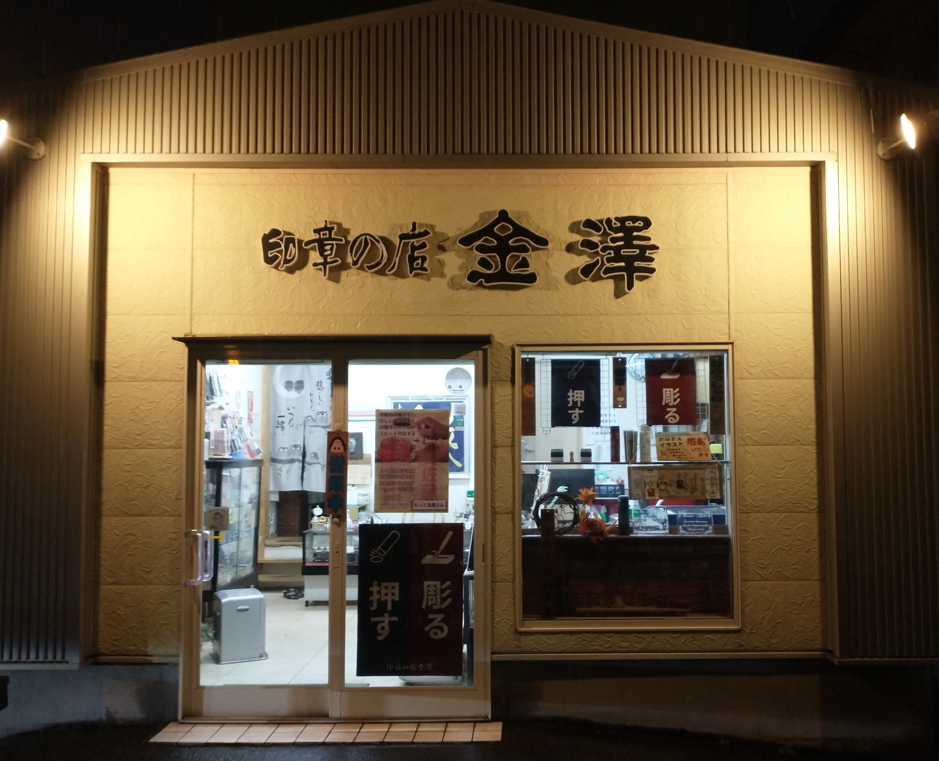 オリジナル商品専門店 印章の店金澤