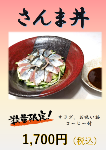 サンマ丼、新登場！