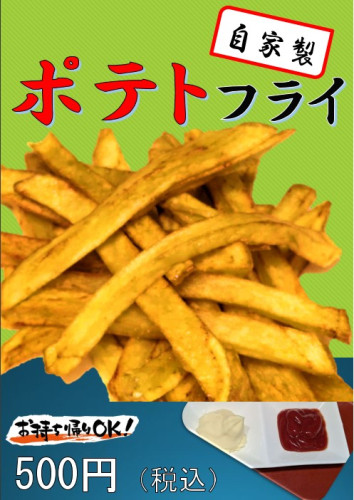ポテトフライ がメニューにつかされました♬