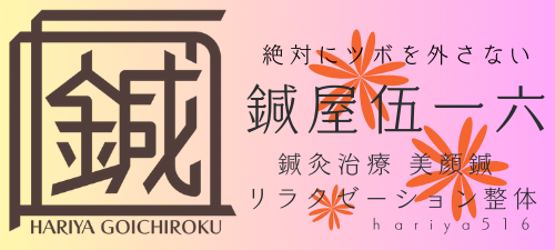 鍼屋伍一六 ｜ハリヤゴーイチロク 東船橋の鍼灸治療院。
鍼灸.美顔鍼.美容鍼.整体.マッサージ.足つぼ.ヘッドスパ.
船橋.津田沼.千葉.八千代