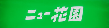 ニュー花園札幌で ソルトモデラート せいす 等の飲食店を展開 株式会社アンドセイス