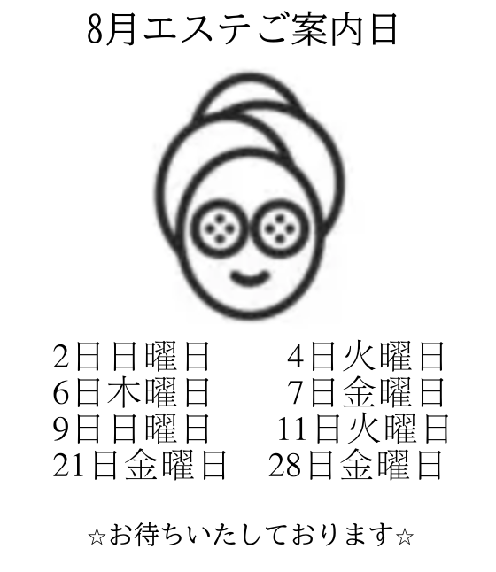2026.08エステOPEN日