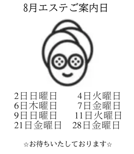 2026.08エステOPEN日!!!