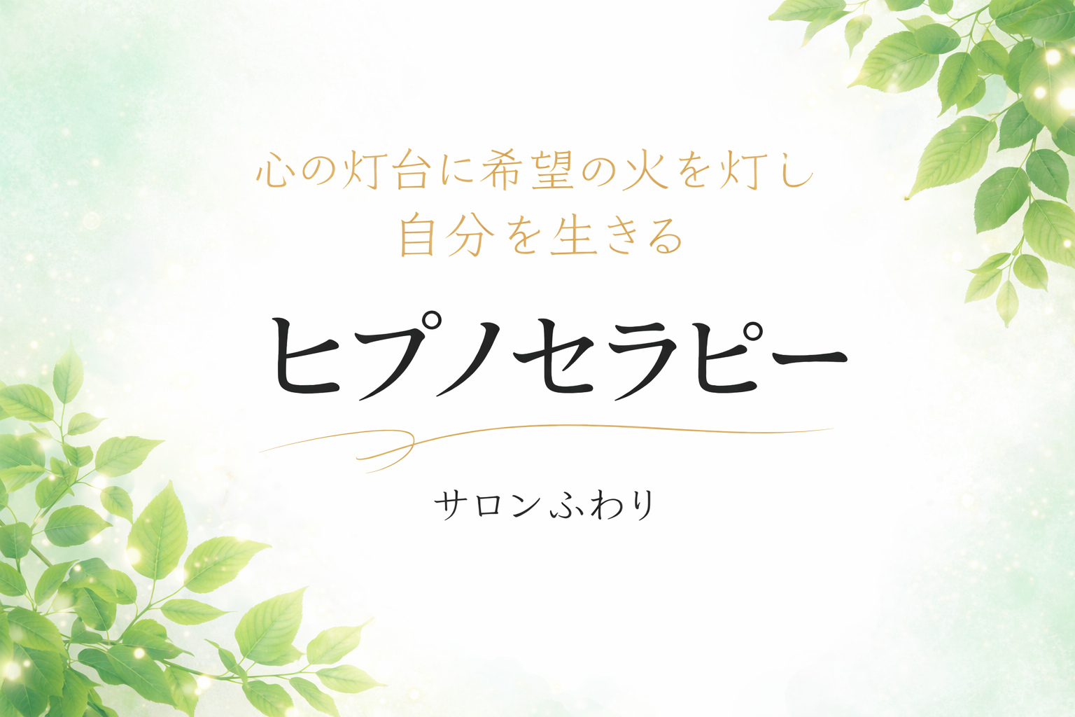 ヒプノセラピーサロンふわり【新潟駅近く】眠れる可能性を目覚めさせる