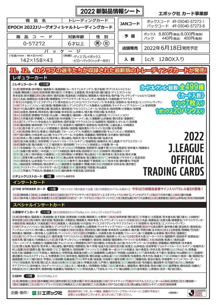 6/18(土) 2022 EPOCH Jリーグオフィシャルカード - スポーツカードミント博多駅前店