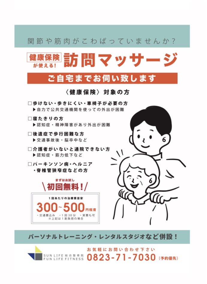 ●訪問マッサージ（健康保険適用）