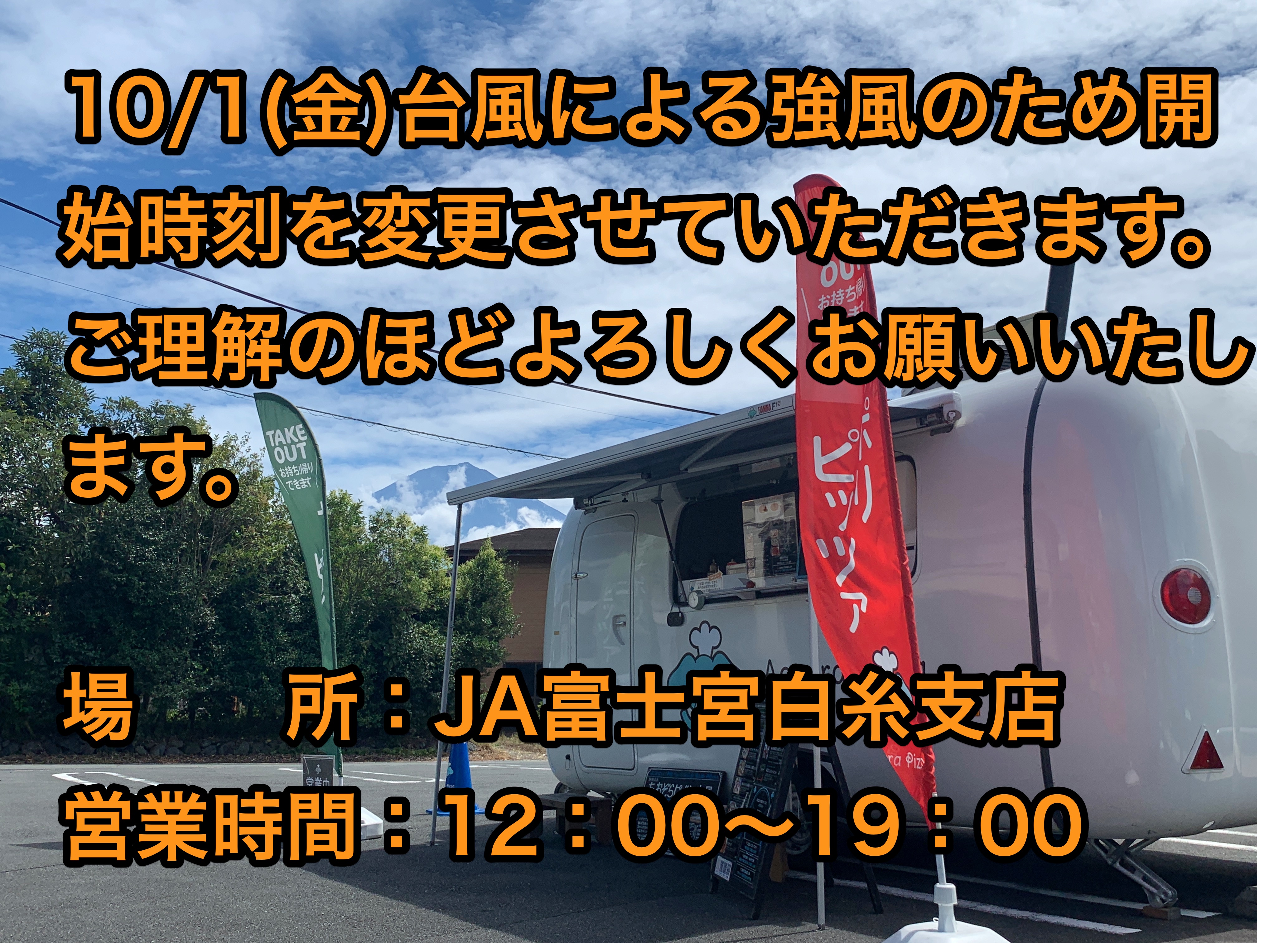 【開始時間変更】JA富士宮白糸支店（静岡県富士宮市原）