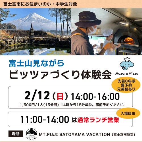 富士山見ながらピッツァづくり体験しませんか？ 　場所：MT.FUJI SATOYAMA VACATION（富士宮市狩宿）