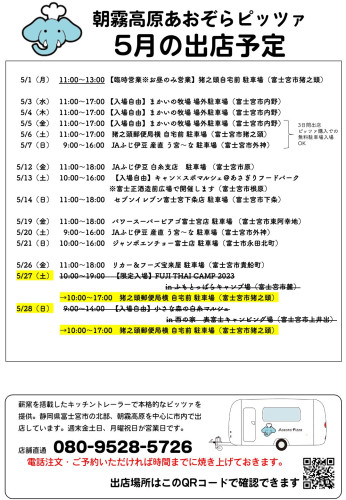 2023年5月の出店予定