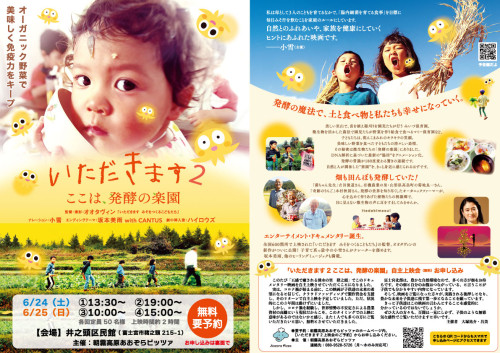 いただきますここは発酵の楽園、自主上映のお知らせ
