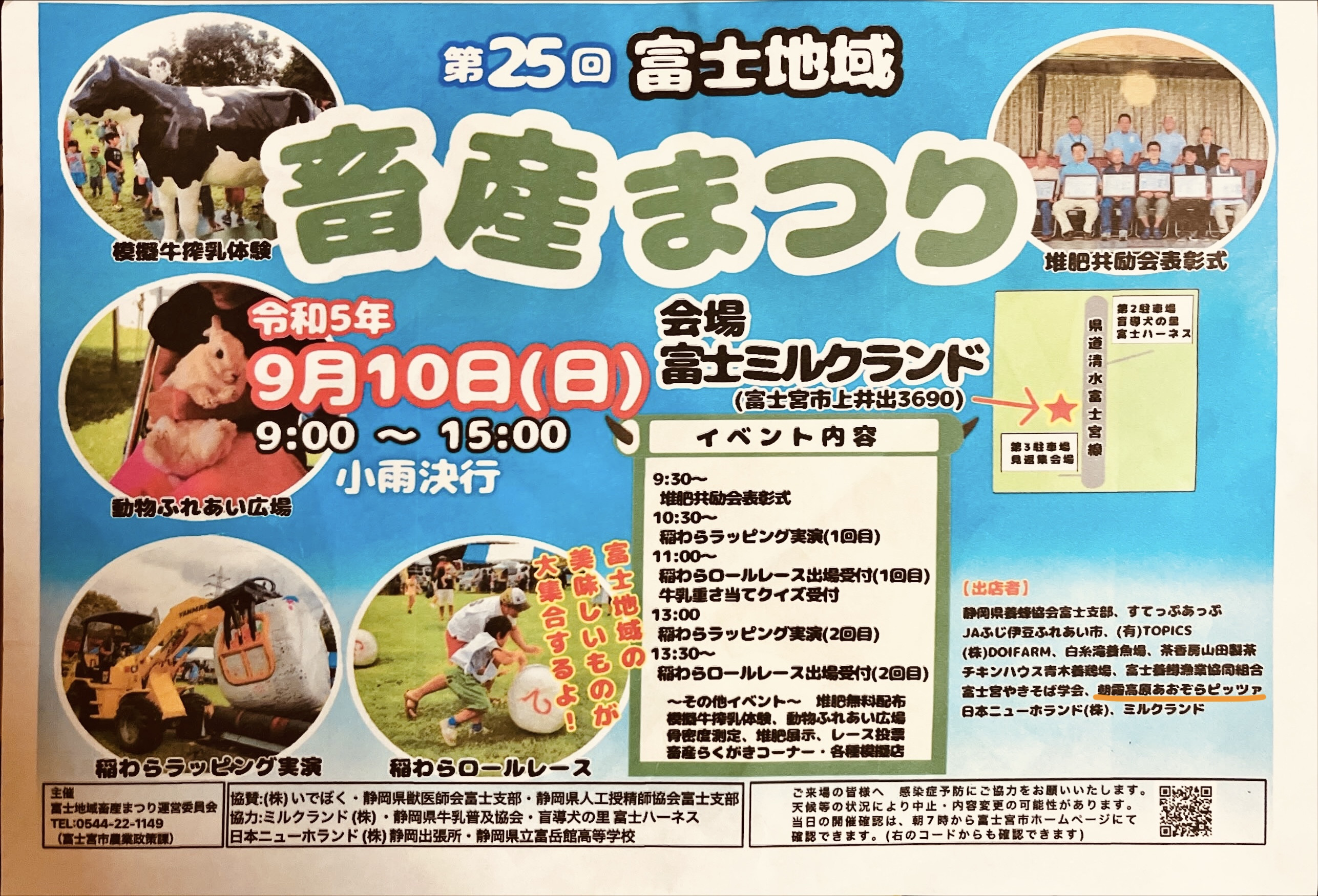 【入場自由】第25回富士地域畜産まつりIN富士ミルクランド（静岡県富士宮市上井出）