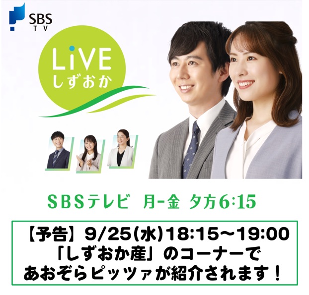 【メディア掲載】9/25（水）SBSテレビ LIVEしずおかであおぞらピッツァが紹介されます