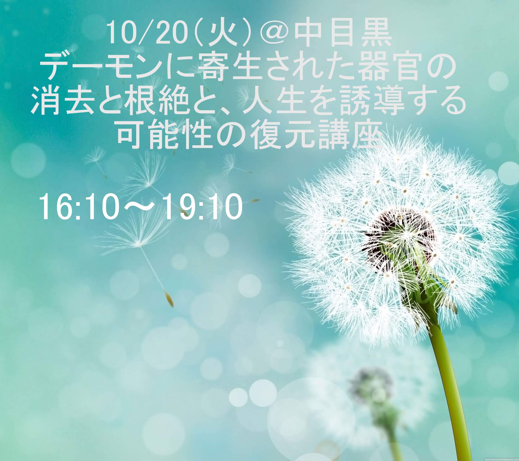 デーモンに寄生された器官の消去と根絶と、 人生を誘導する可能性の復元講座16:10～19:10