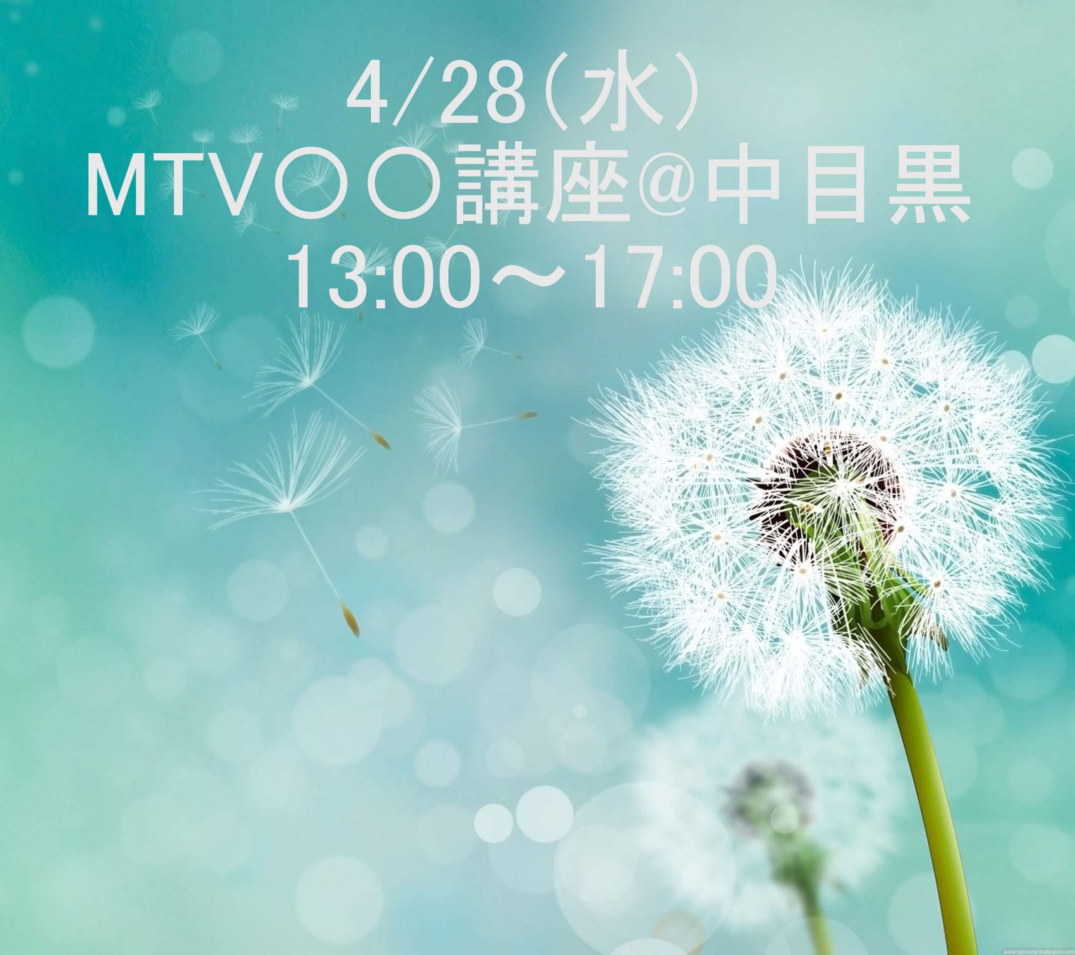 4/28（水）MTVSS講　13:00～17:00