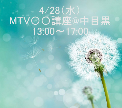 4/28（水）MTVS〇講座（略称）13:00～17:00