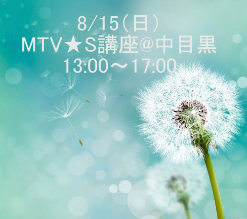 8/15（日）MTVSS講座13：00～17：00
