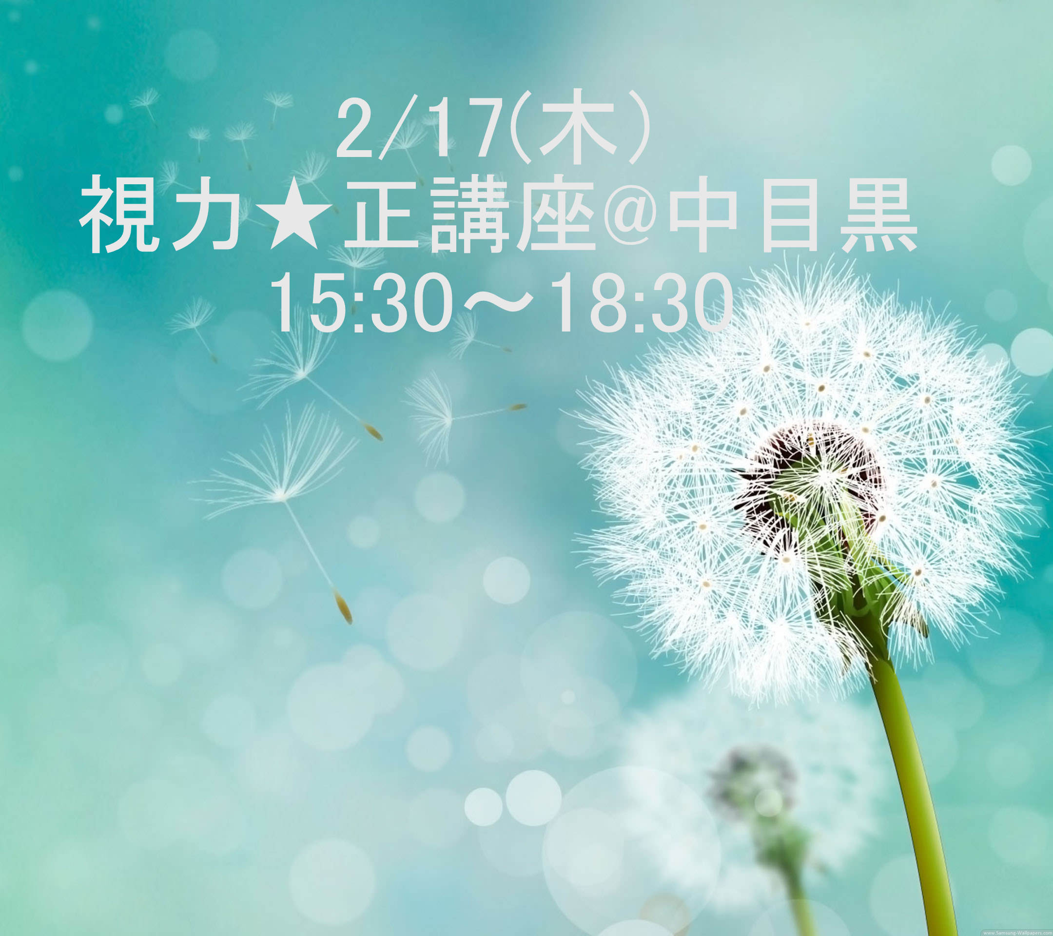 視力★正講座　15:30～18:30