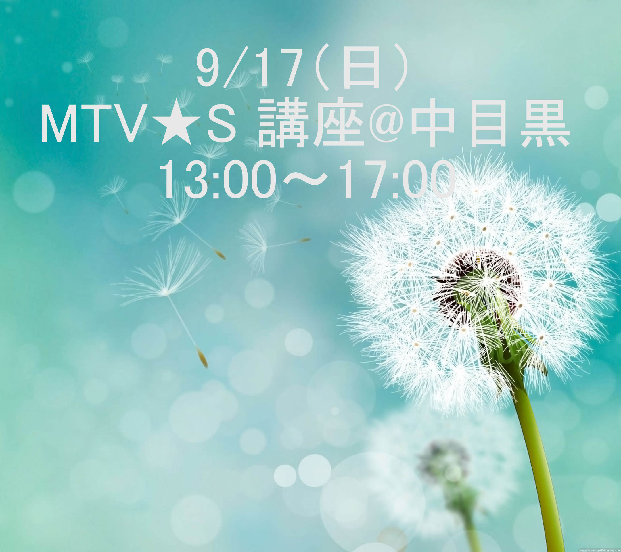 MTV★S講座 13:00～17:00