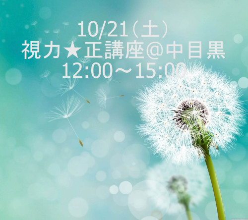 視力★正講座　12:00～15:00