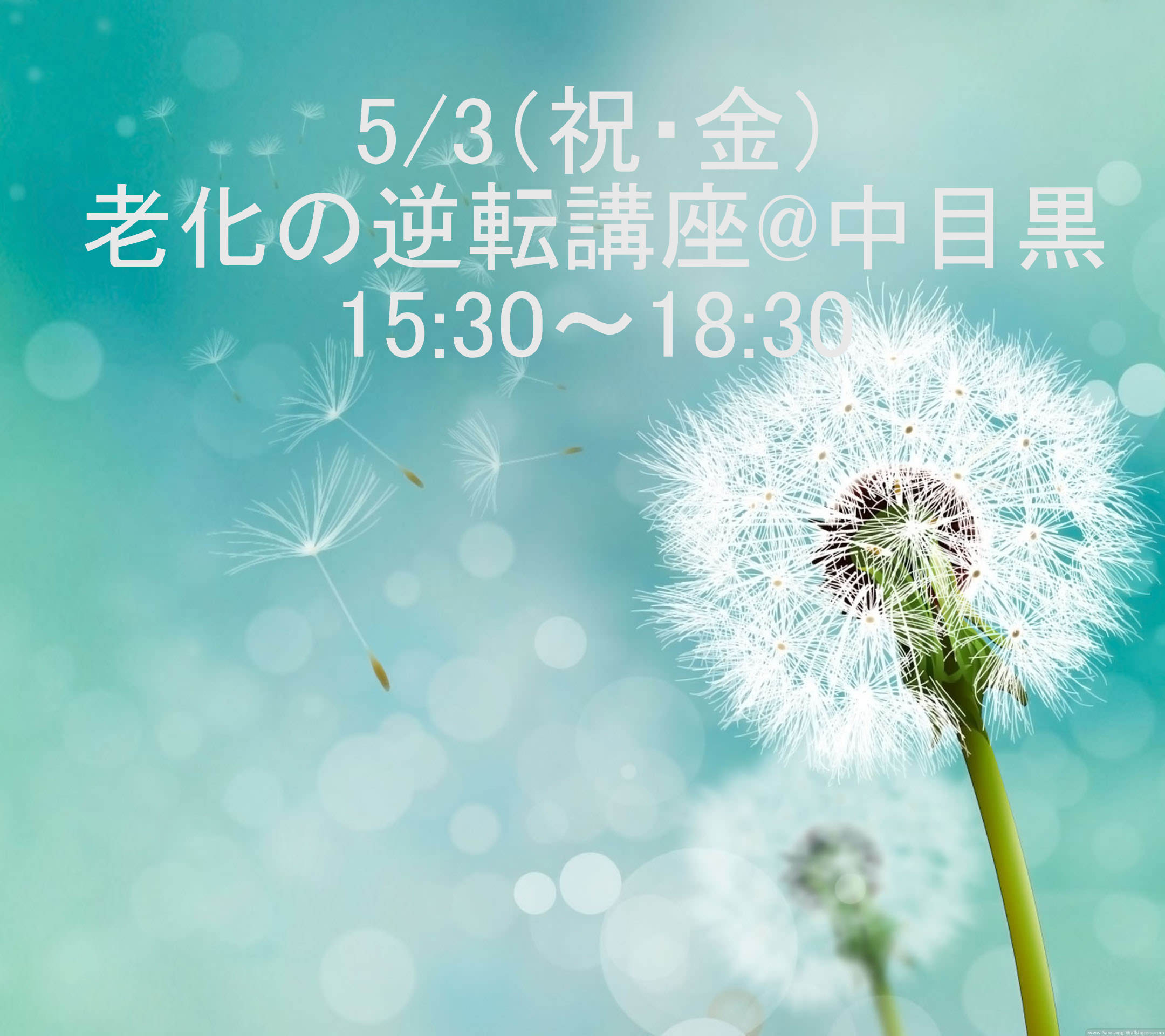 老化の逆転講座15:30～18:30