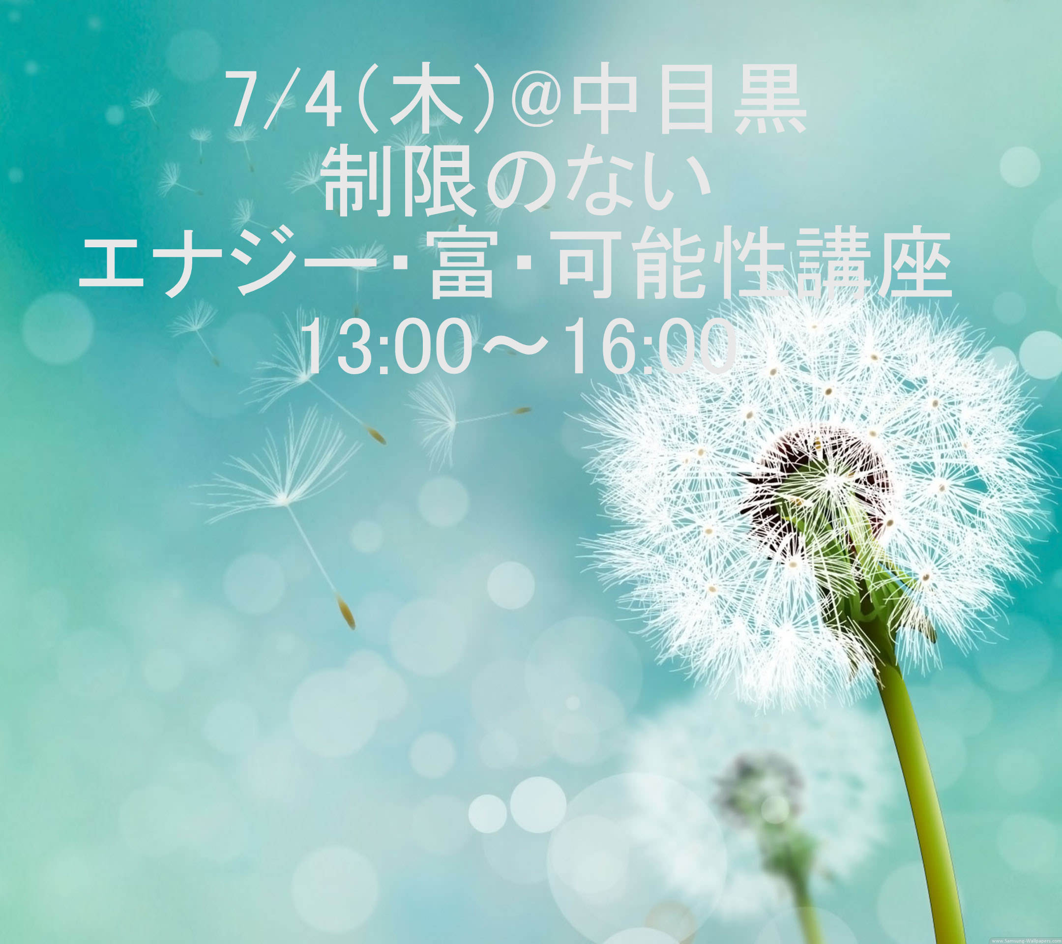 制限のないエナジー・富・可能性講座　13:00～16:00