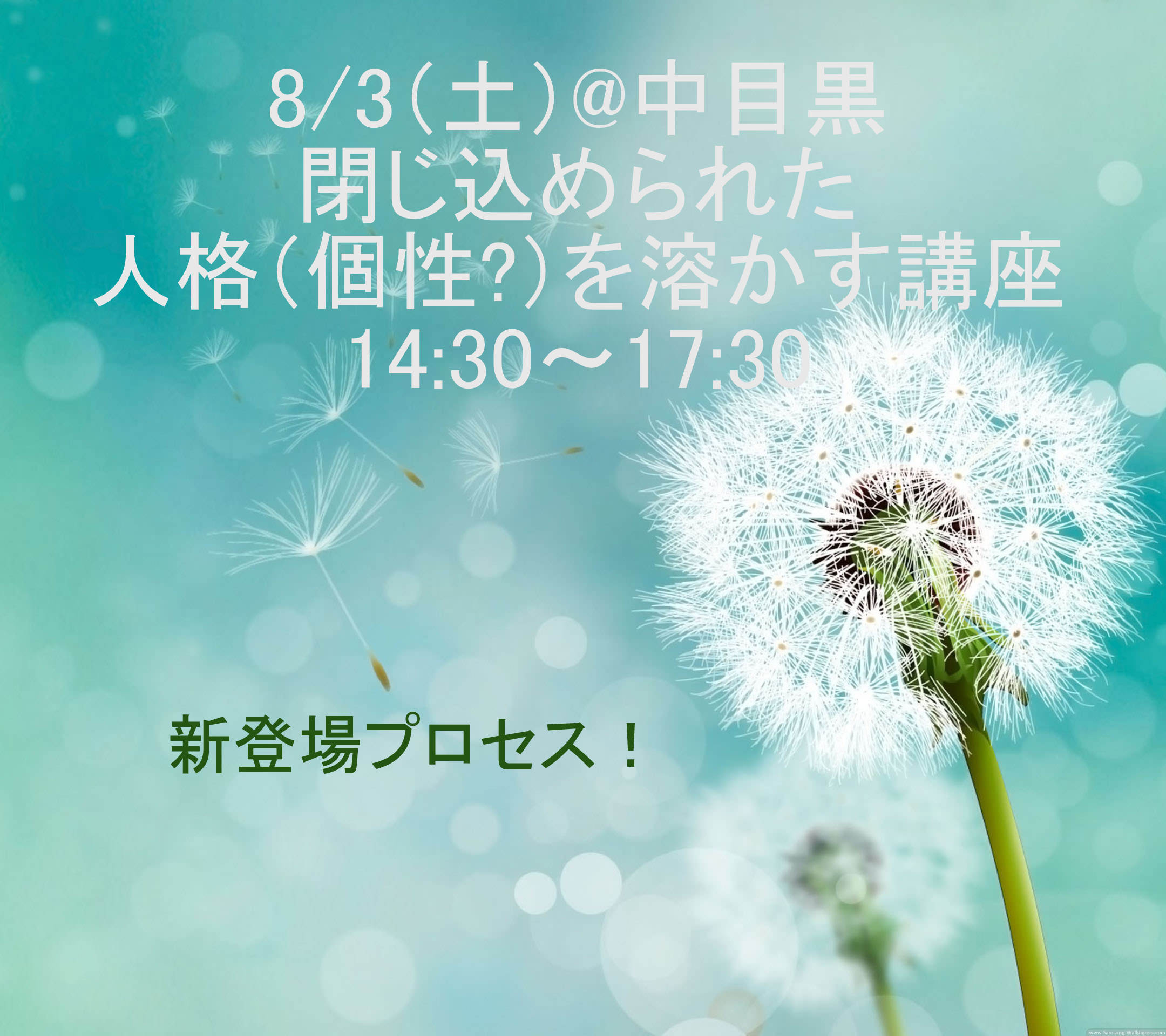 閉じ込められた人格（個性？）を溶かす講座 