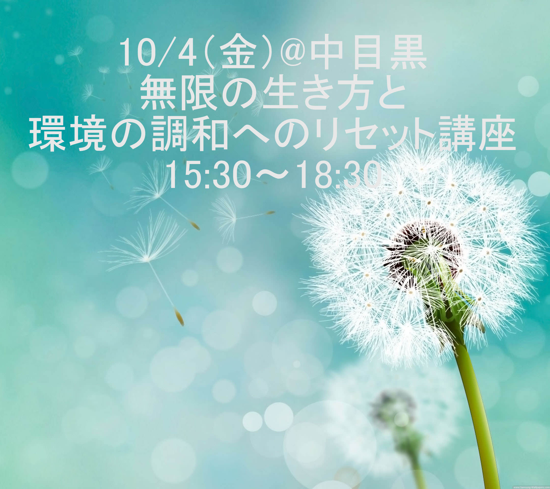  無限の生き方と環境の調和へのリセット講座