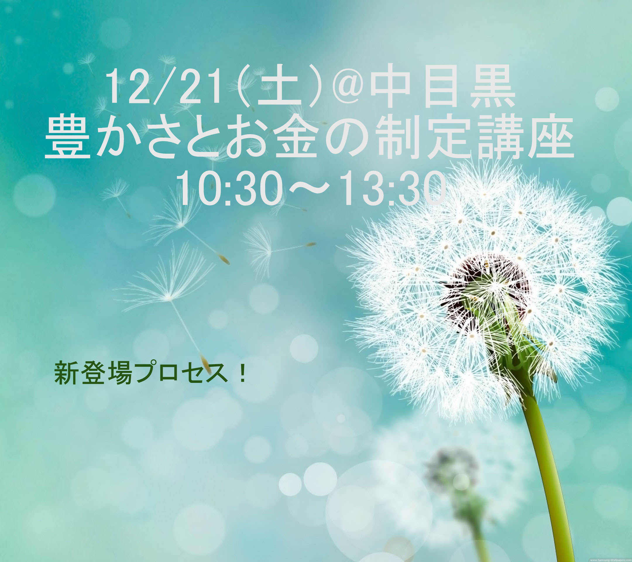 豊かさとお金の制定講座