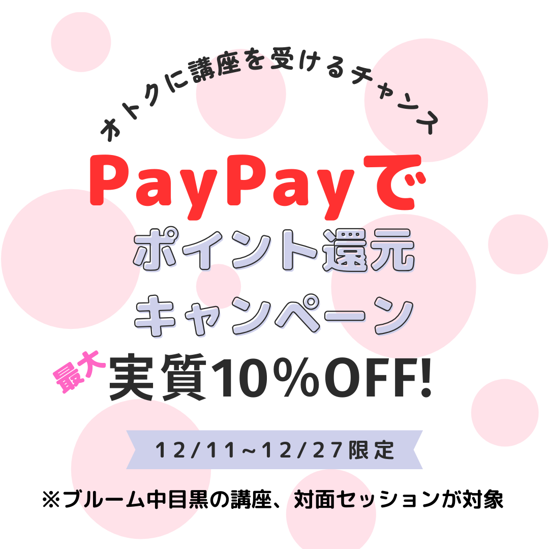 PayPay払いで10％ポイントバック（12/27まで）