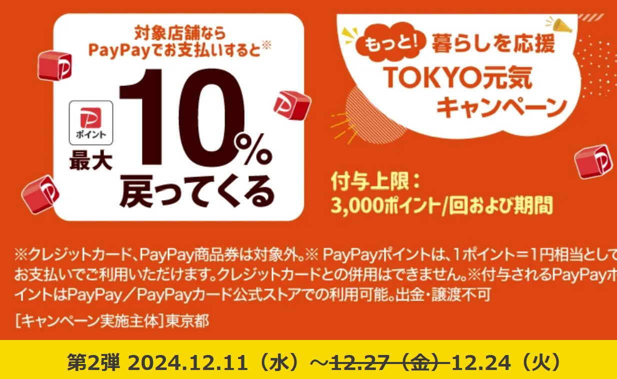 PayPay払いで10％ポイントバックは12月24日で早期終了