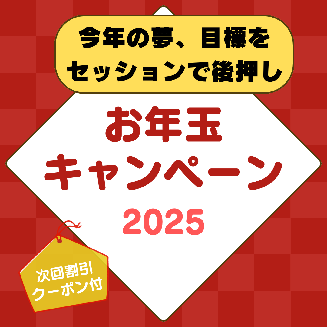 新春キャンペーンの準備中です