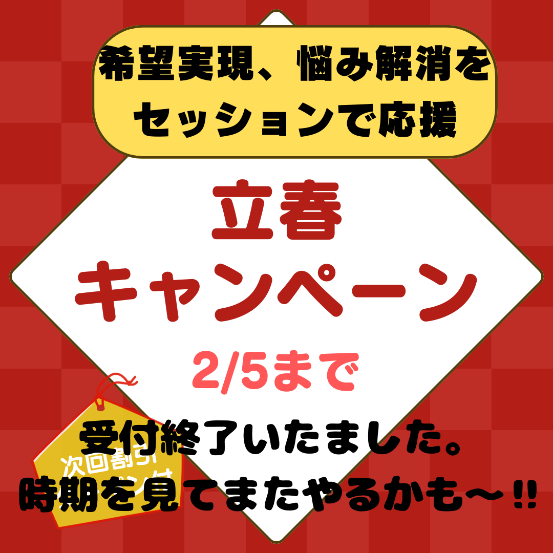 立春キャンペーンお申込みありがとうございました！