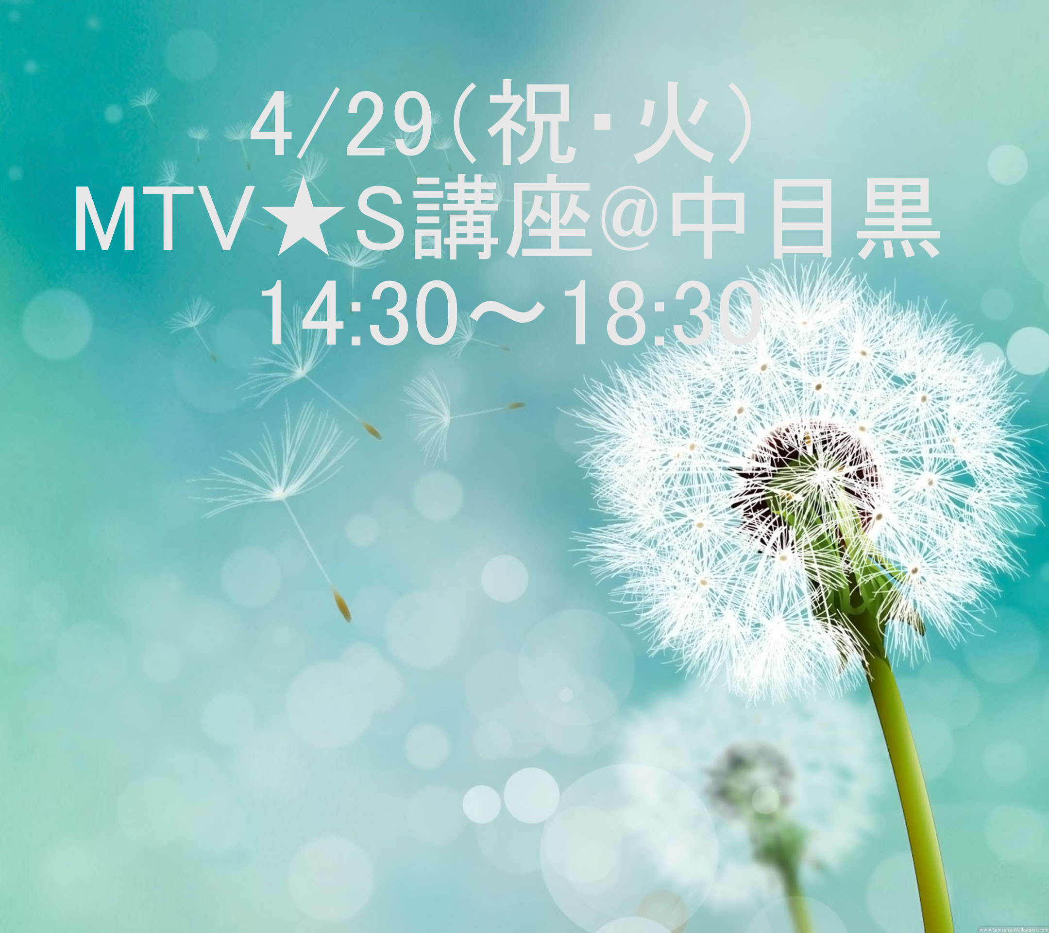 MTV★S講座　14:30～18:30 