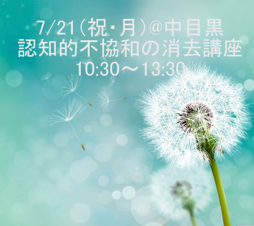 認知的不協和の消去講座
