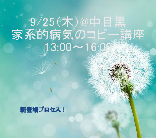 家系的病気のコピー講座